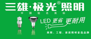 2017家居燈飾照明十大品牌排行榜 2017家居燈飾照明十大品牌排行榜