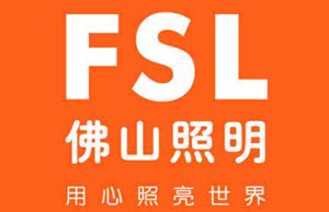 2017家居燈飾照明十大品牌排行榜 2017家居燈飾照明十大品牌排行榜