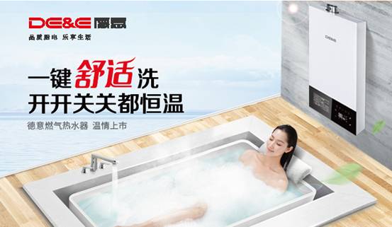 新品介紹:德意一鍵舒適洗燃氣熱水器溫情上市 新品介紹:德意一鍵舒適洗燃氣熱水器溫情上市