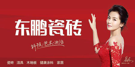 東鵬瓷磚關注科技發展，引領行業未來
