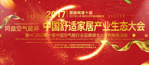 強勢冠名品牌盛會 同益空氣能開創全新格局 強勢冠名品牌盛會 同益空氣能開創全新格局