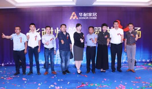 華耐家居燈飾界啟動發布會在國際大酒店隆重舉行