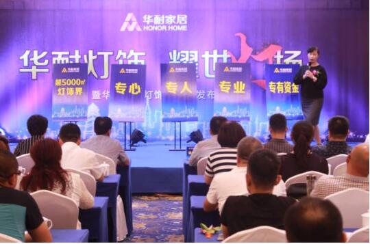 華耐家居燈飾界啟動發布會在國際大酒店隆重舉行
