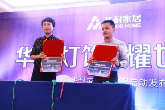 華耐家居燈飾界啟動發布會在國際大酒店隆重舉行