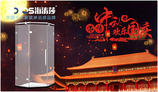 情滿中秋·禮惠國慶 海濤莎淋浴房勁爆特惠 情滿中秋·禮惠國慶 海濤莎淋浴房勁爆特惠