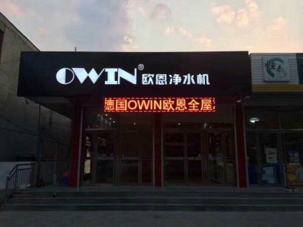 高端凈水器品牌OWIN：不忘初心，方得始終