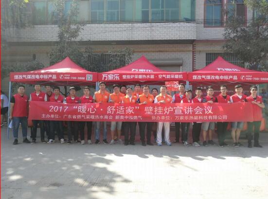  2107萬家樂“暖心 舒適家”壁掛爐采暖宣講活動啟動