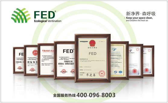 十大新風系統品牌——FED新風有口皆碑 十大新風系統品牌——FED新風有口皆碑