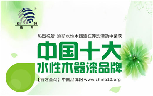 迪斯水性木器漆 大舉高效發展新旗幟 迪斯水性木器漆 大舉高效發展新旗幟