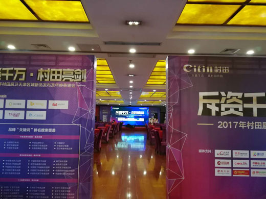 2017年村田廚衛(wèi)天津區(qū)域新品發(fā)布及年終答謝會(huì)