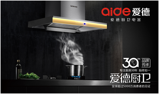 愛德十大抽油煙機品牌——細節成就品牌