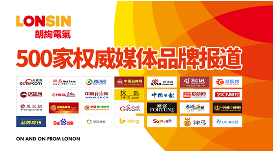 王者歸來 揚帆起航—— 朗能集團·“LONSIN朗絢”電工 王者歸來 揚帆起航—— 朗能集團·“LONSIN朗絢”電工