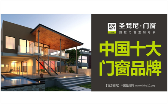 詩意解讀“中國十大門窗品牌”圣梵尼門窗 詩意解讀“中國十大門窗品牌”圣梵尼門窗