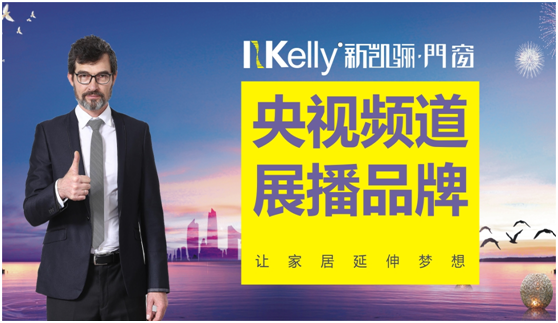 央視展播：新凱驪的品牌傳播新起點