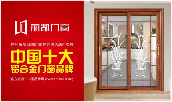 “十大品牌”麗都門窗 顏值與實力并重 “十大品牌”麗都門窗 顏值與實力并重