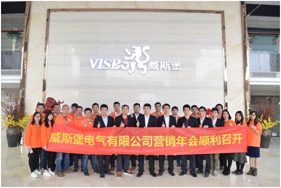 深受矚目 威斯堡電氣年終營(yíng)銷大會(huì)隆重舉行