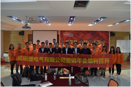 深受矚目 威斯堡電氣年終營(yíng)銷大會(huì)隆重舉行