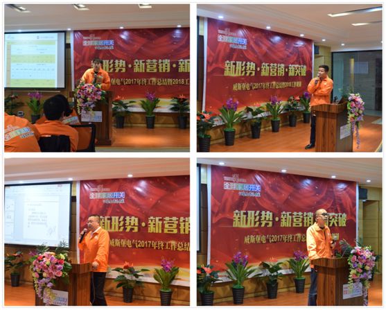 深受矚目 威斯堡電氣年終營(yíng)銷大會(huì)隆重舉行