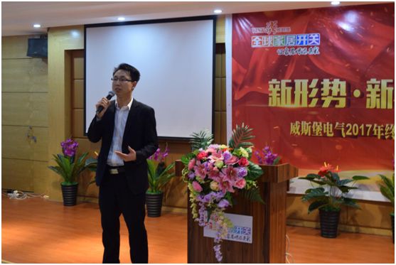 深受矚目 威斯堡電氣年終營(yíng)銷大會(huì)隆重舉行