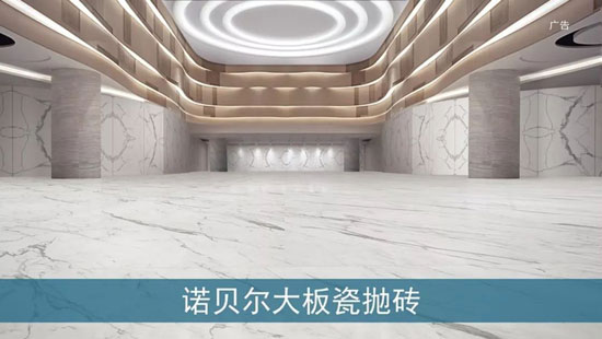 諾貝爾瓷磚2018全新廣告片亮相央視，助力“高端中國制造”創新前行