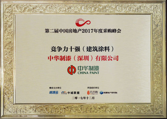 中華制漆實力榮登“競爭力十強(建筑涂料)”：排名第七