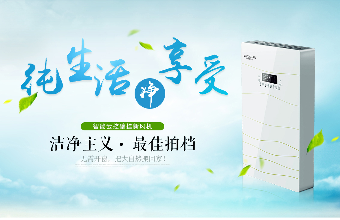 潔凈清新，壁掛式新風(fēng)系統(tǒng)更適合裝修好的房子