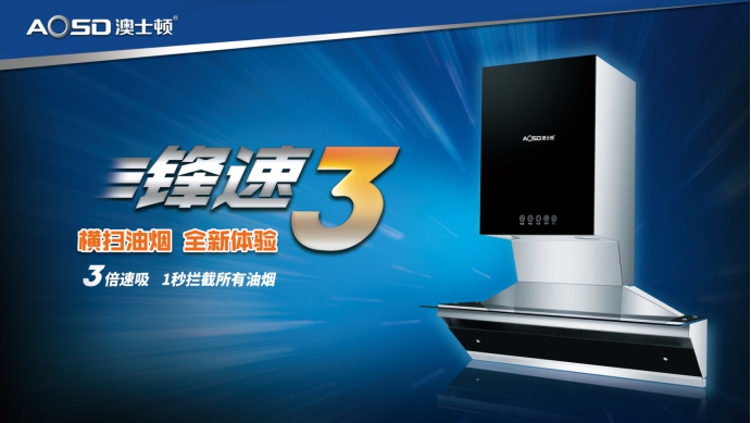 澳士頓推出鋒速3油煙機，成為行業吸油速度最快煙機