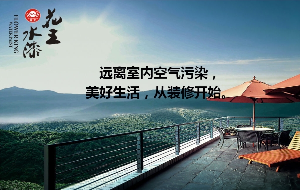 家大業大,健康最大,花王水漆重新定義水漆標 家大業大,健康最大,花王水漆重新定義水漆標