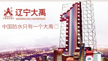 選購推薦：最新的中國十大防水材料品牌排行榜