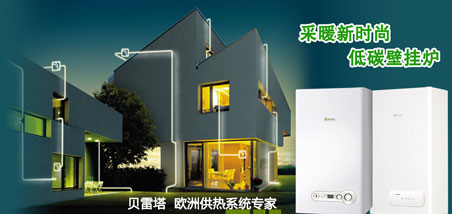 2018年最受房地產開發企業歡迎的中國十大壁掛爐品牌