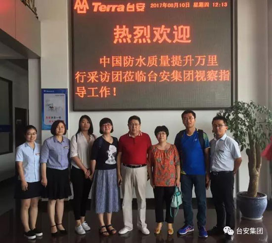 中國建筑防水行業“質量提升萬里行”采訪團走進臺安集團