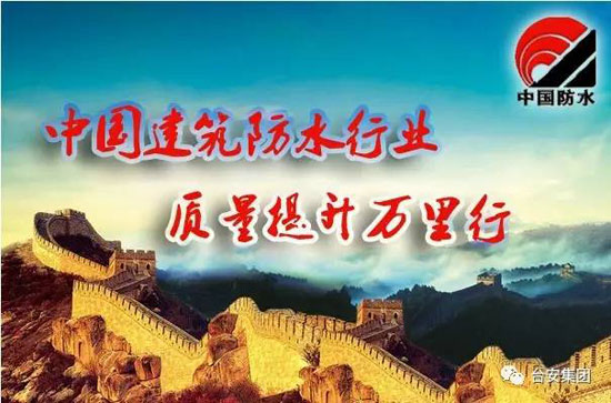中國建筑防水行業“質量提升萬里行”采訪團走進臺安集團