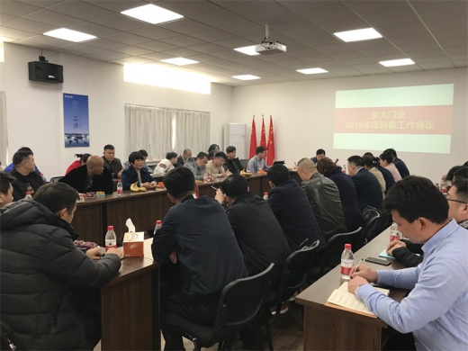 金大門業2018年度銷售工作會議順利召開