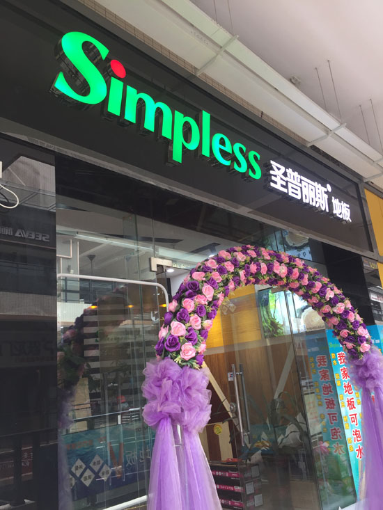 優秀的木地板經銷商并非天生，選擇圣普麗斯永不后悔！