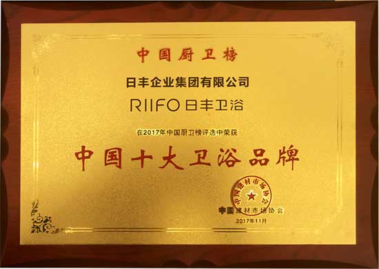 日豐衛浴榮膺第九屆中國廚衛榜『中國十大衛浴品牌』大獎