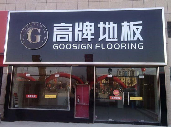 如何加盟木地板?品牌木地板怎么加盟? 如何加盟木地板?品牌木地板怎么加盟?