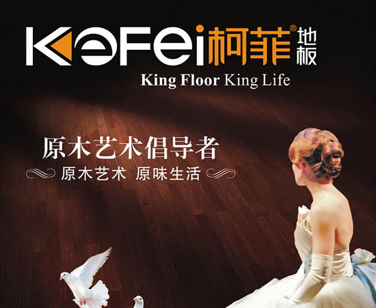 木地板品牌發展|柯菲地板攜手牛商網走向共贏