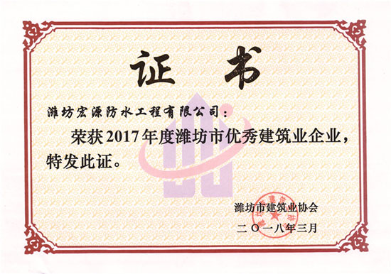 防水材料品牌榮譽|宏源獲濰坊市“優秀建筑業企業”稱號