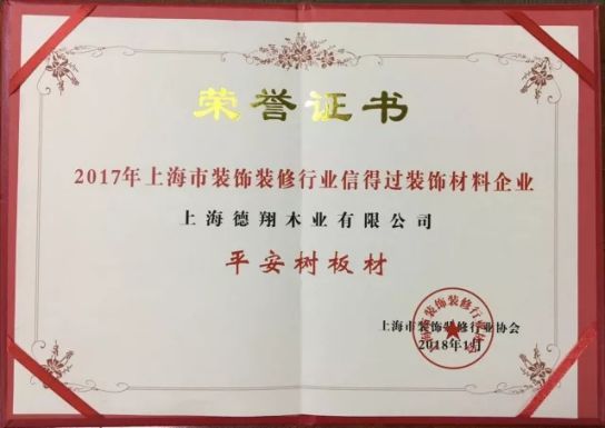 板材品牌榮譽|平安樹獲上海市裝飾裝修行業信得過裝飾材料企業 板材品牌榮譽|平安樹獲上海市裝飾裝修行業信得過裝飾材料企業