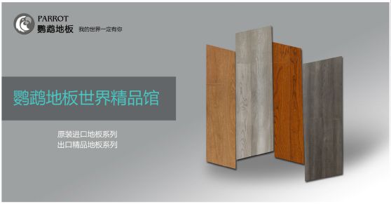 木地板品牌發(fā)展|鸚鵡地板品牌戰(zhàn)略升級(jí)，發(fā)展新飛躍