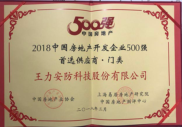品牌榮譽|王力連續六年獲中國房地產500強首選供應商 品牌榮譽|王力連續六年獲中國房地產500強首選供應商