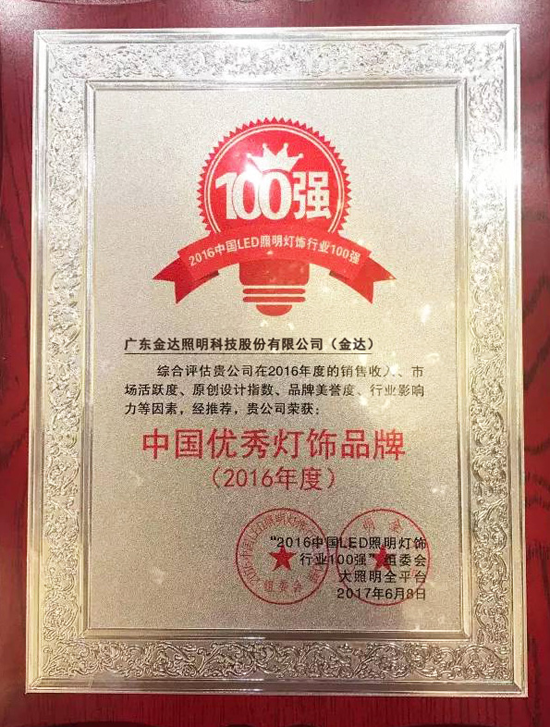 品牌榮譽(yù)|金達(dá)照明獲“2016年度中國優(yōu)秀燈飾品牌”殊榮