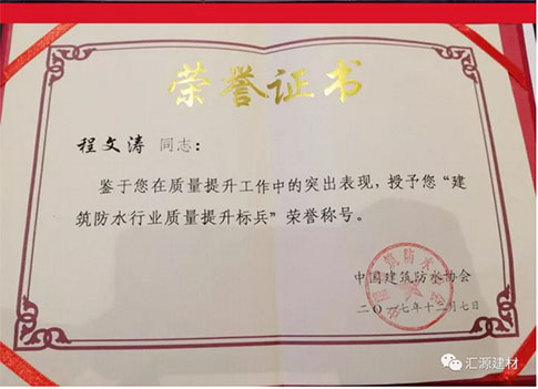 產品質量向更高層次發展,匯源防水質量提升一直在路上 產品質量向更高層次發展,匯源防水質量提升一直在路上