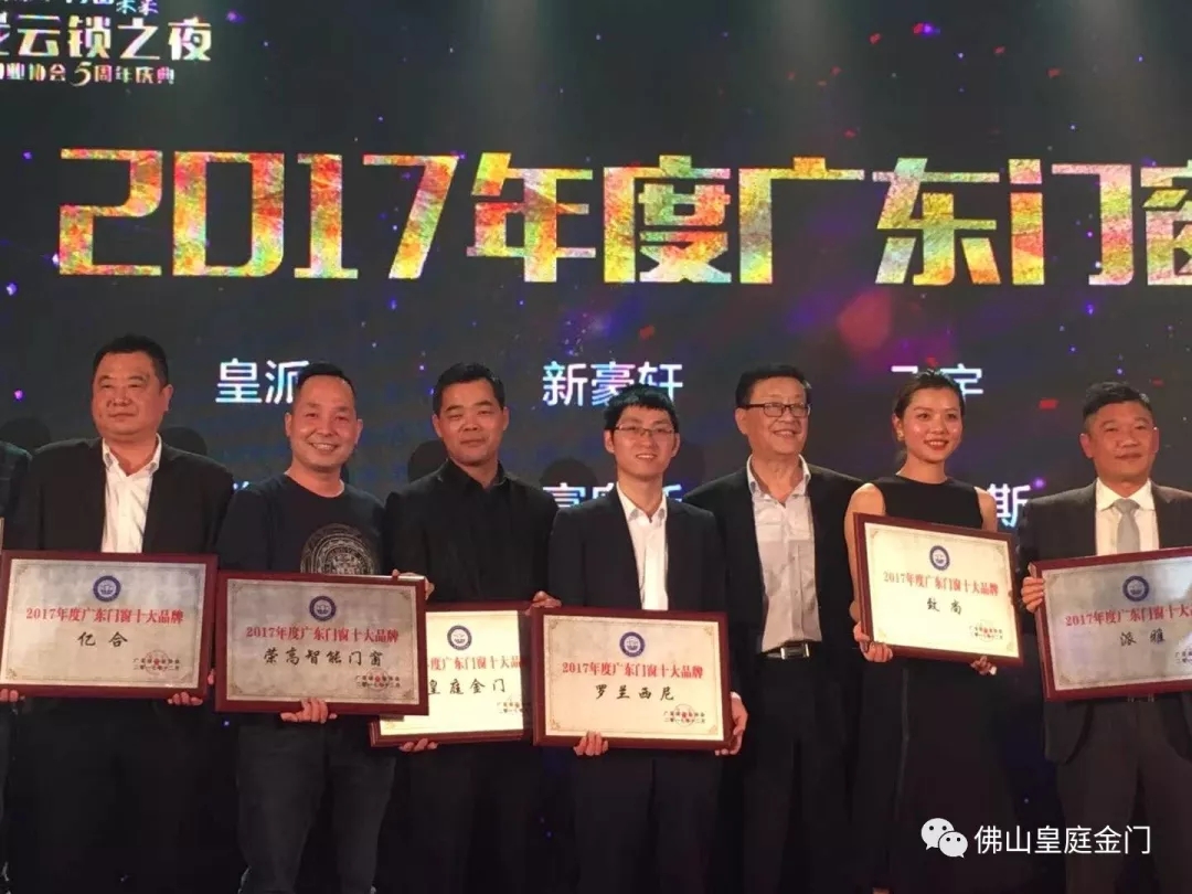 不負眾望，皇庭金門榮獲2017年廣東門窗十大品牌