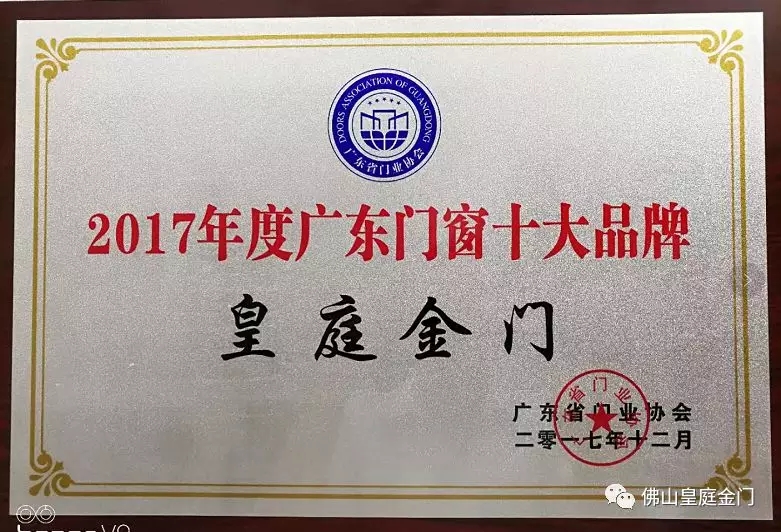 不負眾望，皇庭金門榮獲2017年廣東門窗十大品牌