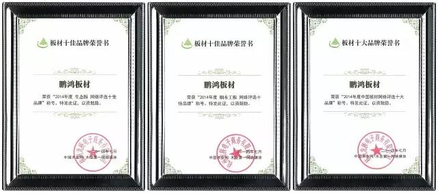 鵬鴻實力再獲肯定，蟬聯木業網2017年度“生態板十大品牌”