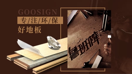 實木地板哪家強(qiáng)?盤點出最新的中國十大實木地板品牌