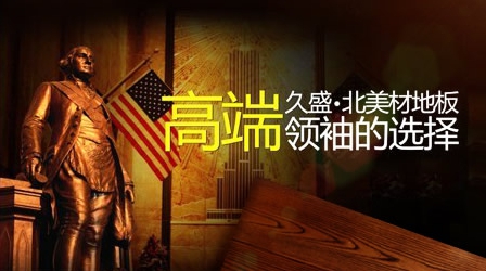 實木地板哪家強(qiáng)?盤點出最新的中國十大實木地板品牌