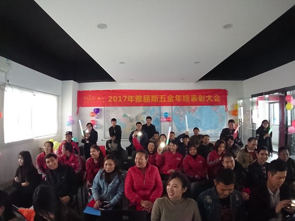 溫故而知新,雅麗斯五金門鎖2017年終總結會 溫故而知新,雅麗斯五金門鎖2017年終總結會