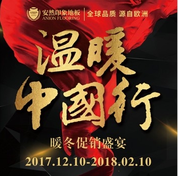 重溫:安然印象地板溫暖中國行跨年盛宴 重溫:安然印象地板溫暖中國行跨年盛宴